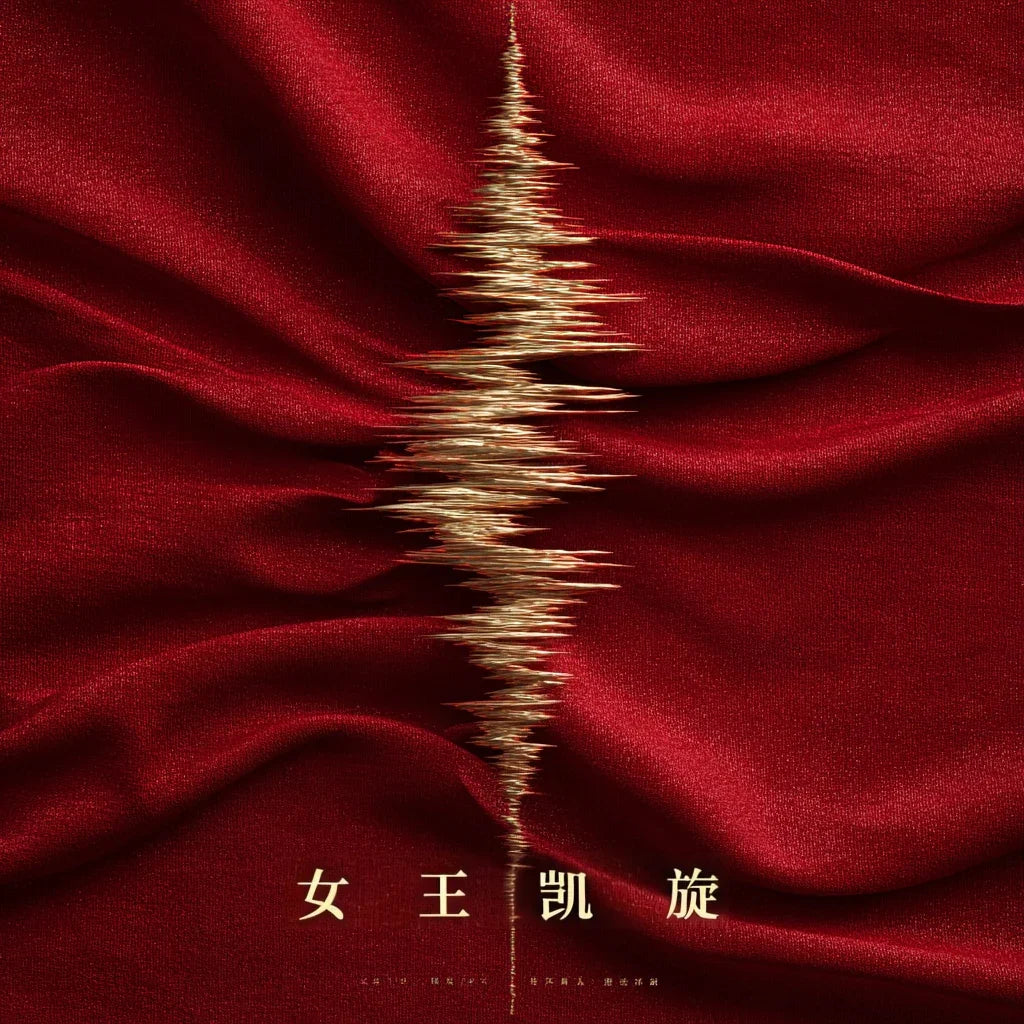 《女王的凯旋：一辑，献给“加冕时刻”的史诗配-乐》