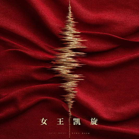 《女王的凯旋：一辑，献给“加冕时刻”的史诗配-乐》